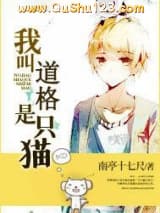 我叫道格是只猫小说