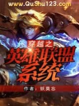 穿越之英雄联盟系统小说