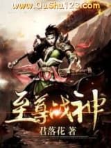 至尊战神(君落花)小说