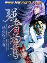 强者为尊