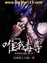 唯我毒尊
