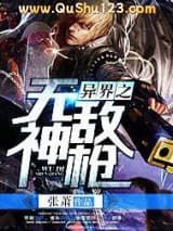 异界之无敌神枪