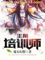 主角培训师小说