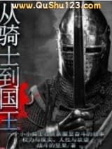 从骑士到国王