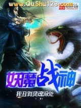 妖魔战神小说