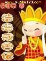法海戒色记小说