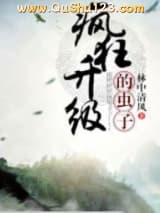 疯狂升级的虫子小说