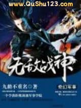 无敌战神小说