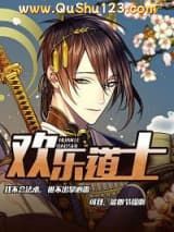 欢乐道士小说