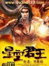 星空君王