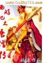 西游记之唐僧传