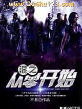 混之从零开始小说
