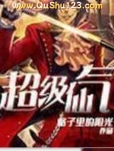 超级仙气