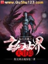 起点直播之玄幻世界大冒险小说