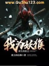 重生西游之我为妖猴小说