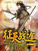 征天战途小说