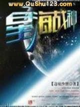 星海战神小说