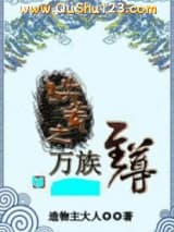 洪荒之万族至尊小说