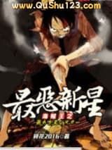 海贼之最恶新星