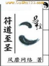 符道至圣小说
