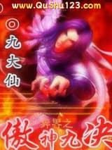 异界之傲神九决