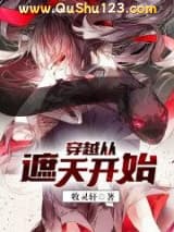 穿越从遮天开始小说