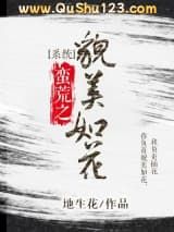 蛮荒之貌美如花