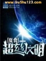 超玄幻文明