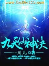九天仙神决小说