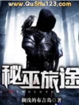 秘巫旅途小说
