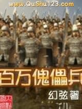 百万傀儡兵