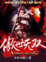 傲世无双小说