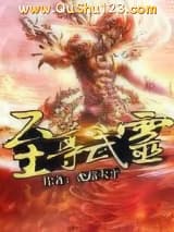 至尊武灵