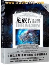 龙族4奥丁之渊