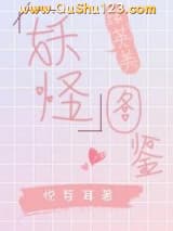 [综英美]妖怪图鉴小说
