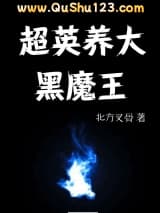 [综]超英养大黑魔王小说