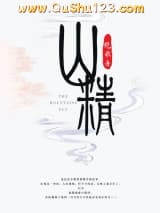 山精小说
