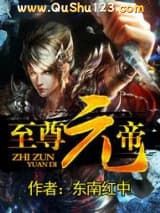 至尊元帝小说