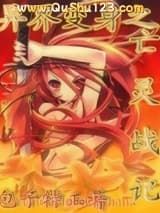 异界变身之亡灵战记小说