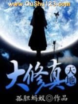 大修真天地小说