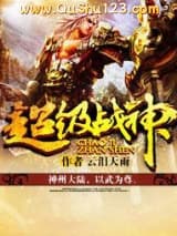 超级战神(云泪天雨版)小说