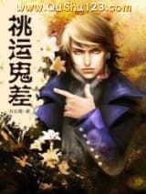 桃运鬼差