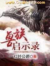 兽族启示录