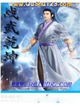战武乾坤小说