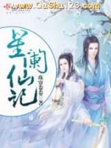 星阑仙记小说