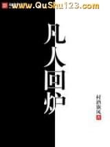 凡人回炉小说