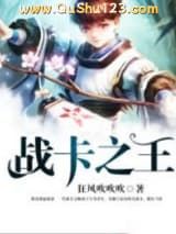 战卡之王