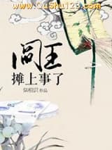 阎王摊上事了小说
