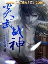 炎武战神小说