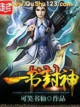 一书封神小说